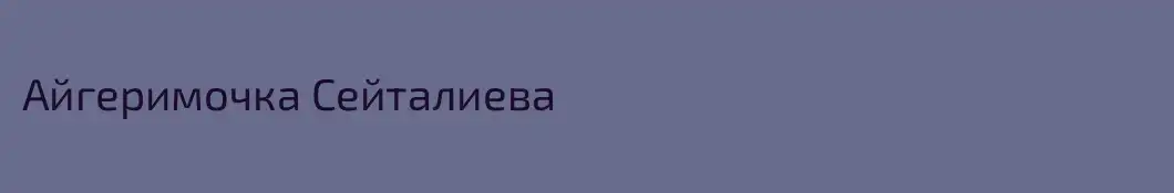 Айгеримочка Сейталиева